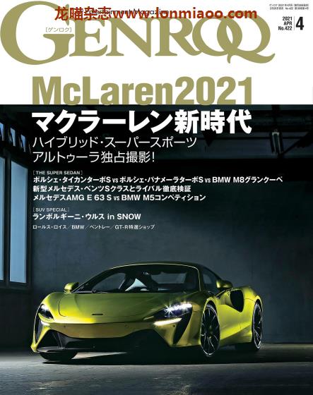 [日本版]Genroq 豪华超级跑车杂志PDF电子版 2021年4月刊